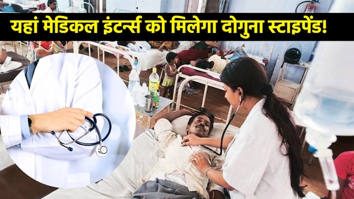 लद्दाख के बाद अब जम्मू-कश्मीर वालों की मौज! MBBS करने वालों को मिलेगा दोगुना पैसा