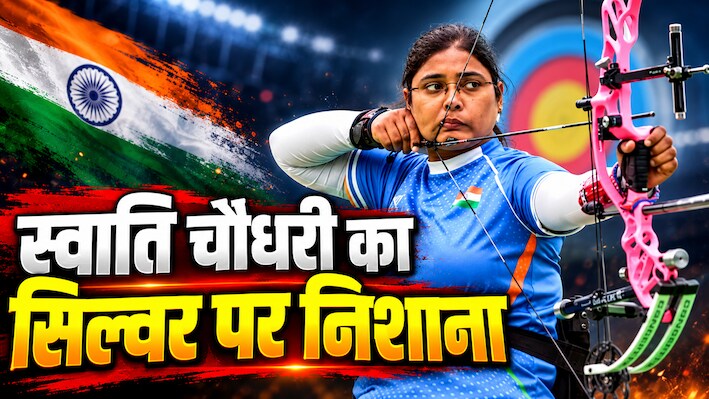 स्वाति चौधरी ने बढ़ाया देश का मान, एशियन पैरा गेम्स में जीता सिल्वर, भारत के खाते में अभी तक आए 63 मेडल