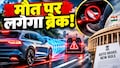 कार खुद मारेगी ब्रेक! सरकार ला रही नया ऑटोमैटिक ब्रेक प्लान, जानिए कब आ रहा है ये धांसू नियम