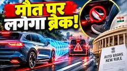 कार खुद मारेगी ब्रेक! सरकार ला रही नया ऑटोमैटिक ब्रेक प्लान, जानिए कब आ रहा है ये धांसू नियम