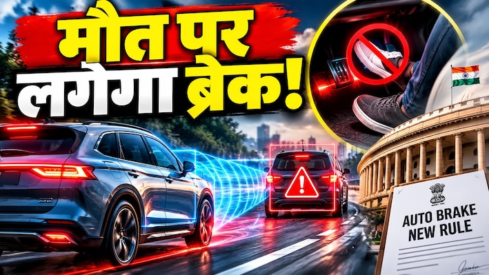 कार खुद मारेगी ब्रेक! सरकार ला रही नया ऑटोमैटिक ब्रेक प्लान, जानिए कब आ रहा है ये धांसू नियम