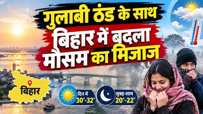 गुलाबी ठंड के साथ बिहार में बदला मौसम का मिजाज, 22 अक्टूबर को कैसा रहेगा तापमान? IMD का ताजा अपडेट जारी