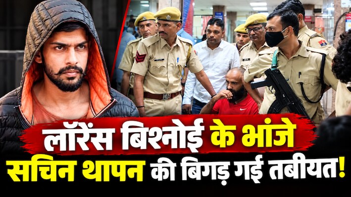हाई सिक्योरिटी जेल से अस्पताल पहुंचा लॉरेंस का भांजा, सचिन थापन की हालत बिगड़ने पर बढ़ा पहरा