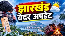 झारखंड में गुलाबी ठंड की दस्तक! दिन में धूप तो रात में महसूस हो रही सिहरन... जानें आज कैसा रहेगा मौसम का मिजाज