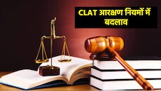 CLAT: MNLU मुंबई ने बदले आरक्षण नियम! अनाथों और ट्रांसजेंडर्स को मिलेगा 1% कोटा, ये है आवेदन की लास्ट डेट