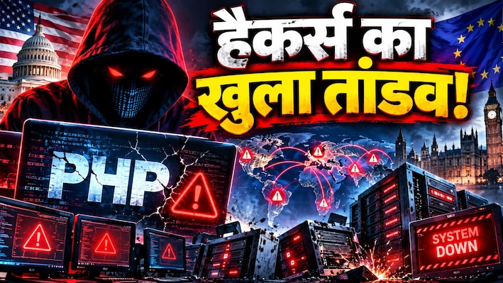 डिजिटल तबाही का 'किल स्विच' दबा! अमेरिका से लेकर यूरोप तक छाया सन्नाटा, PHP के वो दो बग्स जिन्होंने उड़ा दी दुनिया की नींद!