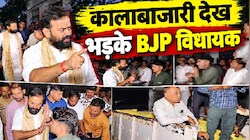 आधी रात कालाबाजारी का खेल: 'सिंघम' अवतार में पहुंचे BJP विधायक. रंगे हाथ पकड़ गोदाम प्रभारी पर बरसाए थप्पड़