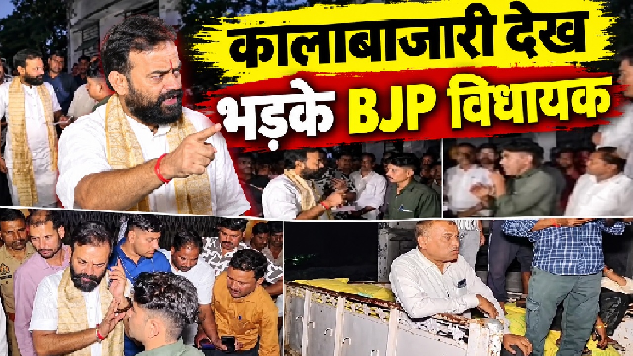 आधी रात कालाबाजारी का खेल: 'सिंघम' अवतार में पहुंचे BJP विधायक. रंगे हाथ पकड़ गोदाम प्रभारी पर बरसाए थप्पड़ आधी रात कालाबाजारी का खेल: 'सिंघम' अवतार में पहुंचे BJP विधायक. रंगे हाथ पकड़ गोदाम प्रभारी पर बरसाए थप्पड़