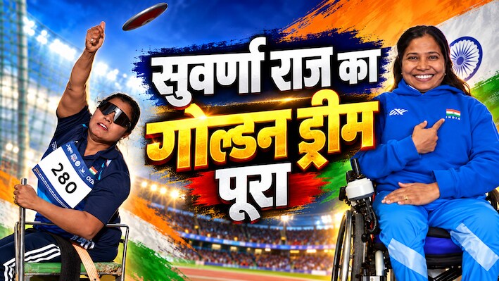 सुवर्णा राज ने डिस्कस थ्रो में गोल्ड जीतकर रचा इतिहास, एशियन पैरा गेम्स 2026 में किया धमाका