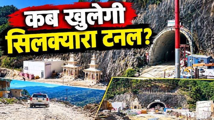 सिलक्यारा टनल को लेकर आई सबसे बड़ी खबर: मार्च 2027 में पूरा हो जाएगा निर्माण कार्य, जानें कब से दौड़ेंगे वाहन?