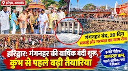 हरिद्वार में गंगनहर की वार्षिक बंदी शुरू, 20 दिन बंद रहेगा पानी, यूपी-दिल्ली में पेयजल संकट की आशंका