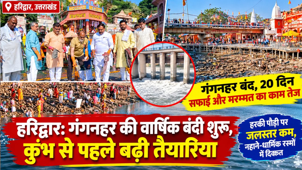 हरिद्वार में गंगनहर की वार्षिक बंदी शुरू, 20 दिन बंद रहेगा पानी, यूपी-दिल्ली में पेयजल संकट की आशंका हरिद्वार में गंगनहर की वार्षिक बंदी शुरू, 20 दिन बंद रहेगा पानी, यूपी-दिल्ली में पेयजल संकट की आशंका