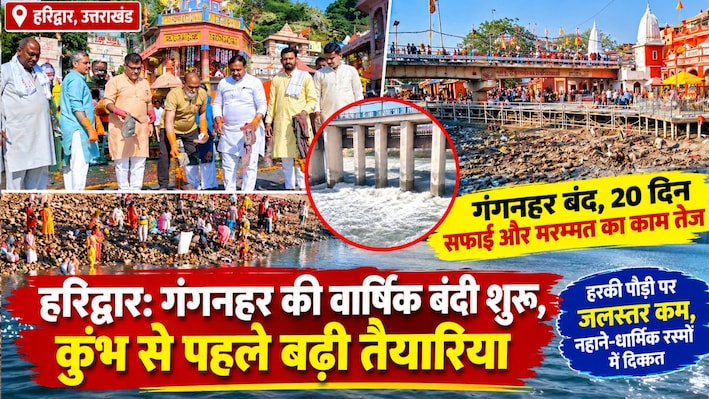 हरिद्वार में गंगनहर की वार्षिक बंदी शुरू, 20 दिन बंद रहेगा पानी, यूपी-दिल्ली में पेयजल संकट की आशंका