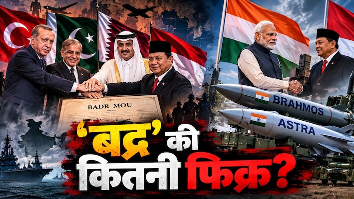 मुस्लिम देशों की नई 'चौकड़ी', पाकिस्तान का पैंतरा; बद्र समझौते से भारत को कितना खतरा? एक्सपर्ट्स से समझें