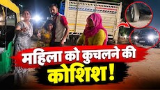 लोहे की रॉड से हमला कर बदमाशों ने तोड़ डाला महिला का पैर, स्कॉर्पियो से कुचलने का आरोप!
