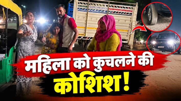 लोहे की रॉड से हमला कर बदमाशों ने तोड़ डाला महिला का पैर, स्कॉर्पियो से कुचलने का आरोप!