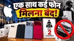 आईफोन की कालाबाजारी पर Apple की स्ट्राइक! अब एक बंदा नहीं खरीद पाएगा 2 से ज्यादा आईफोन, जानिए नया नियम
