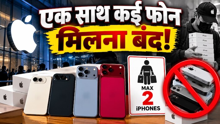आईफोन की कालाबाजारी पर Apple की स्ट्राइक! अब एक बंदा नहीं खरीद पाएगा 2 से ज्यादा आईफोन, जानिए नया नियम
