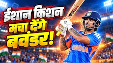 5 मैचों की सीरीज... और 3 बड़े रिकॉर्ड्स, न्यूजीलैंड की धरती पर इतिहास रचने के करीब ईशान किशन, हिला सकते हैं रिकॉर्ड बुक