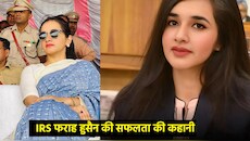 Success Story: लॉ ग्रेजुएट से IRS अफसर तक... बिना कोचिंग पहले ही अटेम्प्ट में UPSC क्रैक करने वाली फराह हुसैन कौन?