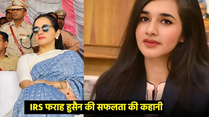Success Story: लॉ ग्रेजुएट से IRS अफसर तक... बिना कोचिंग पहले ही अटेम्प्ट में UPSC क्रैक करने वाली फराह हुसैन कौन?