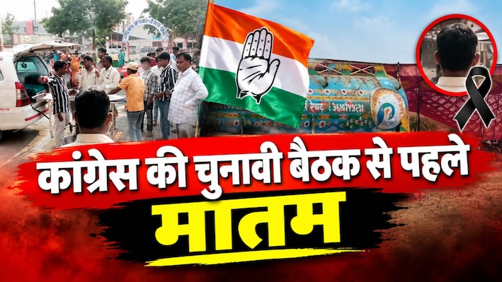 कांग्रेस की चुनावी बैठक से पहले मातम: बिजली लाइन से टकराया टेंट का पाइप,  तेज झटके से गई दो की जान
