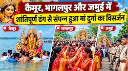 कैमूर, भागलपुर और जमुई में शांतिपूर्ण ढंग से संपन्न हुआ मां दुर्गा का विसर्जन, सुरक्षा में तैनात रहे पुलिसकर्मी