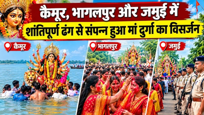 कैमूर, भागलपुर और जमुई में शांतिपूर्ण ढंग से संपन्न हुआ मां दुर्गा का विसर्जन, सुरक्षा में तैनात रहे पुलिसकर्मी