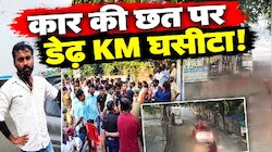 खौफनाक वारदात: हाथ खिड़की में फंसाए, शीशे बंद किए और डेढ़ किमी घसीटा...कानपुर में बीरू की बेरहमी से हत्या