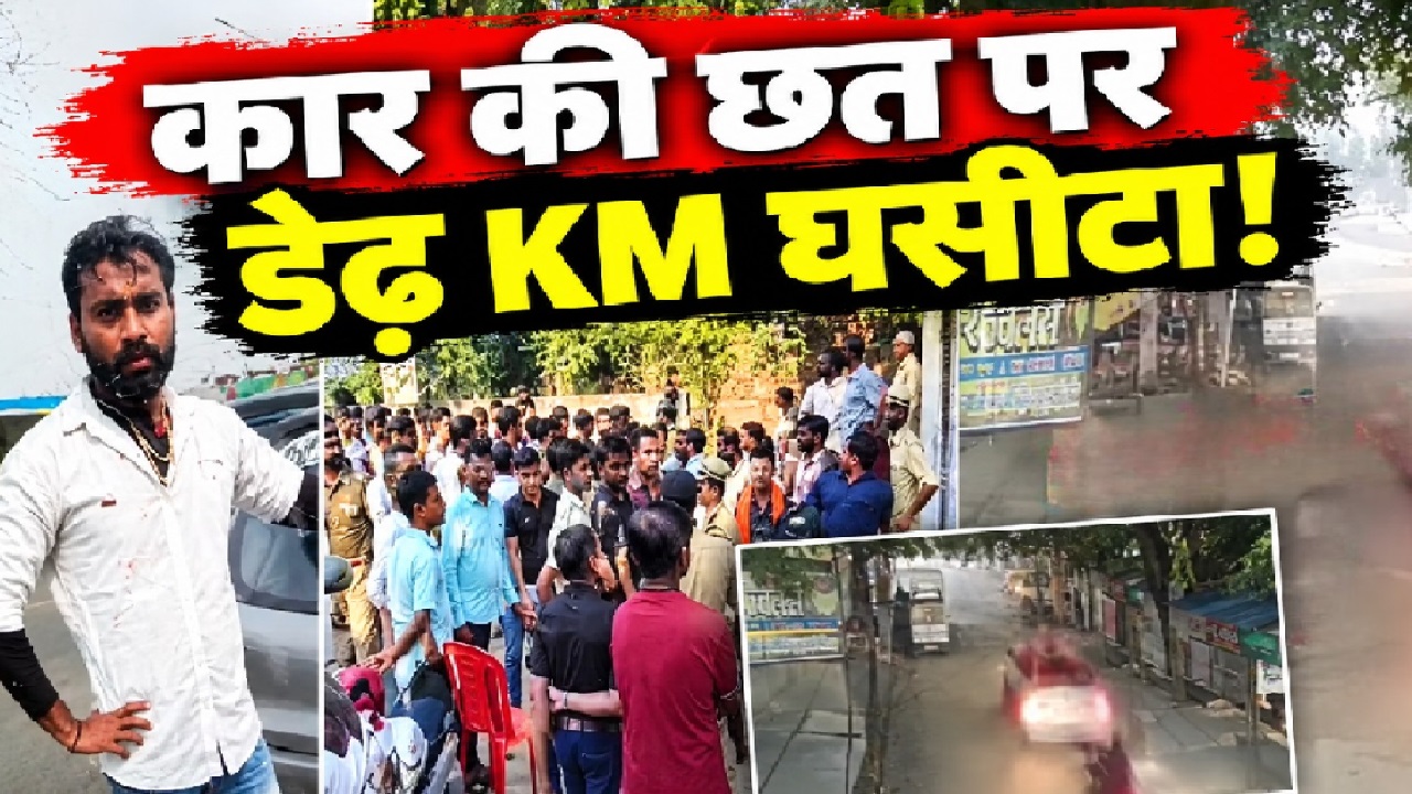 खौफनाक वारदात: हाथ खिड़की में फंसाए, शीशे बंद किए और डेढ़ किमी घसीटा...कानपुर में बीरू की बेरहमी से हत्या खौफनाक वारदात: हाथ खिड़की में फंसाए, शीशे बंद किए और डेढ़ किमी घसीटा...कानपुर में बीरू की बेरहमी से हत्या