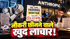AI का फूटा बुलबुला... इंसान है असली बॉस! AI बनाने वाली कंपनी को ही पड़ी राइटर की जरूरत, सैलरी ₹3.25 करोड़