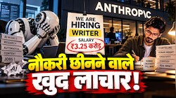AI का फूटा बुलबुला... इंसान है असली बॉस! AI बनाने वाली कंपनी को ही पड़ी राइटर की जरूरत, सैलरी ₹3.25 करोड़