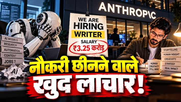 AI का फूटा बुलबुला... इंसान है असली बॉस! AI बनाने वाली कंपनी को ही पड़ी राइटर की जरूरत, सैलरी ₹3.25 करोड़