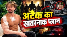टाइगर श्रॉफ फायरिंग केसः अटैक से पहले प्रैक्टिस, होटल में भी चली गोली, जांच में और क्या-क्या खुलासे