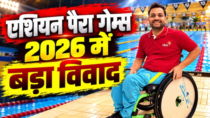 Asian Para Games 2026: यौन उत्पीड़न के आरोप में फंसा भारतीय पैरा तैराक, मोहम्मद शम्स आलम शेख को किया गया डिपोर्ट, आजीवन बैन का खतरा