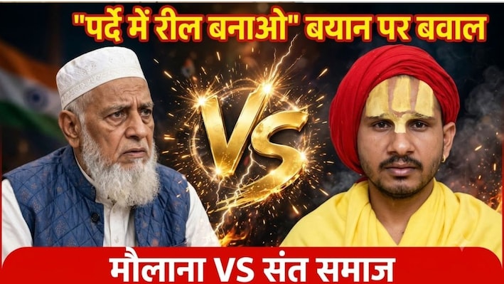 "पर्दे में रहकर रील बनाओ" वाले बयान पर बवाल, मौलाना वसी अशरफ को संत समाज ने घेरा, माफी की मांग