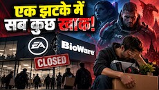 नौकरियों पर फिर चला छंटनी का डंडा: EA ने बंद किया लीजेंड्री स्टूडियो BioWare, 400 से ज्यादा कर्मचारियों की नौकरी गई