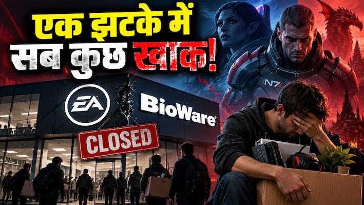 नौकरियों पर फिर चला छंटनी का डंडा: EA ने बंद किया लीजेंड्री स्टूडियो BioWare, 400 से ज्यादा कर्मचारियों की नौकरी गई
