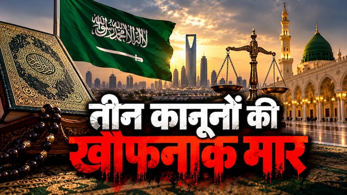 क्या है हुदूद, किसास और ताजीर, जिन पर टिका है सऊदी अरब का कानून; किस इस्लामी 'दस्तूर' ने बांग्लादेश से बढ़ाया तनाव?
