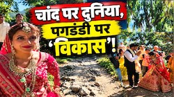 दुल्हन लाई बारात, पर तरसता रहा 'विकास': आजादी के दशकों बाद भी पगडंडियों के सहारे उत्तराखंड का ये गांव