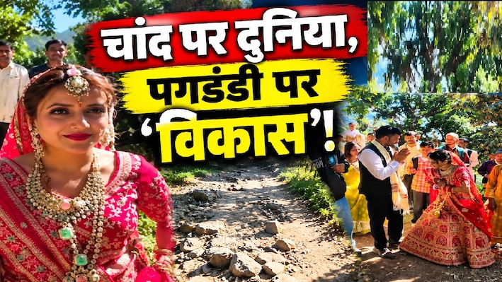 दुल्हन लाई बारात, पर तरसता रहा 'विकास': आजादी के दशकों बाद भी पगडंडियों के सहारे उत्तराखंड का ये गांव