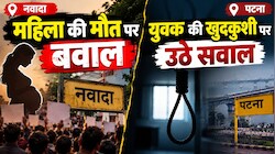 Bihar Crime: नवादा में गर्भवती महिला की मौत पर बवाल, पटना में युवक की खुदकुशी पर उठ रहे सवाल