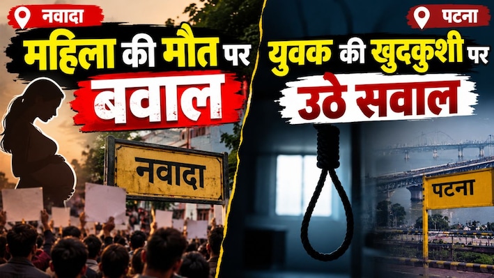 Bihar Crime: नवादा में गर्भवती महिला की मौत पर बवाल, पटना में युवक की खुदकुशी पर उठ रहे सवाल