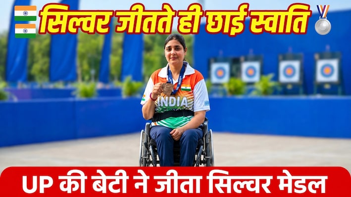 एशियन पैरा गेम्स: यूपी की बेटी स्वाति चौधरी ने जीता सिल्वर मेडल, CM योगी ने दी बधाई,बोले- युवाओं के लिए प्रेरणा है ये उपलब्धि