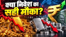 मजबूत रुपये ने बिगाड़ा मिजाज, चांदी में ₹6400 की गिरावट, सोना भी धड़ाम; क्या है एक्सपर्ट की राय