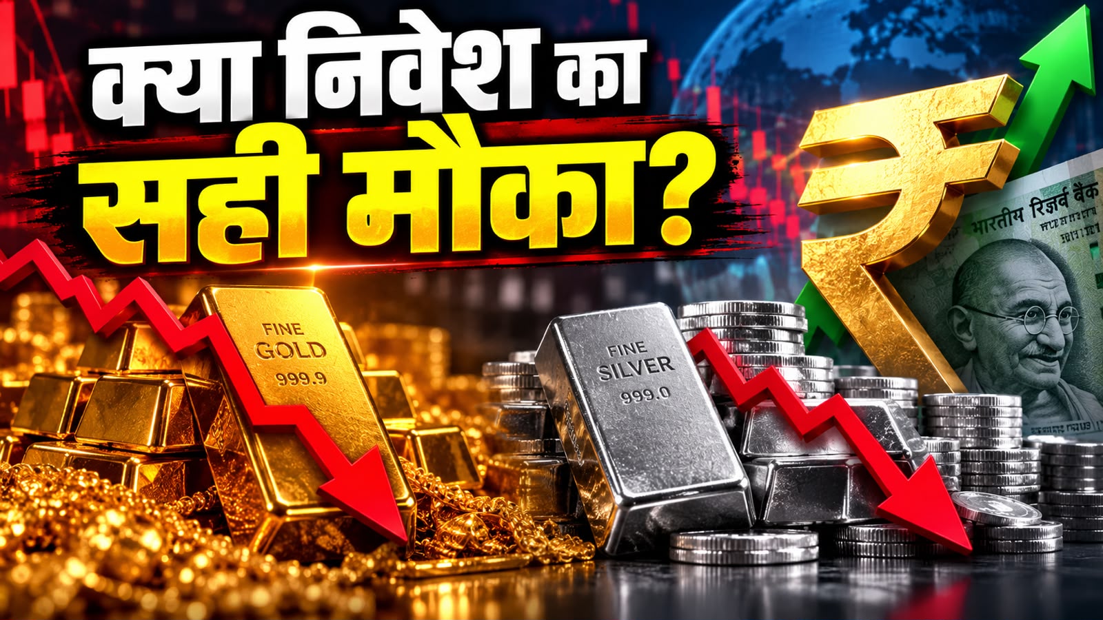 मजबूत रुपये ने बिगाड़ा मिजाज, चांदी में ₹6400 की गिरावट, सोना भी धड़ाम; क्या है एक्सपर्ट की राय मजबूत रुपये ने बिगाड़ा मिजाज, चांदी में ₹6400 की गिरावट, सोना भी धड़ाम; क्या है एक्सपर्ट की राय