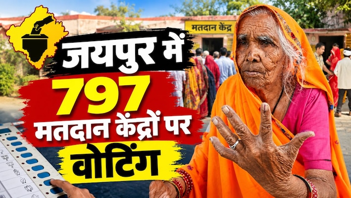 राजस्थान पंचायत चुनाव: जयपुर की 8 पंचायत समितियों में वोटिंग जारी, जानें कहां कितनी वोटिंग?