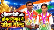Asian Para Games 2026: शीतल देवी और तोमन कुमार ने मारी बाजी, तीरंदाजी में गोल्ड जीतकर रचा इतिहास