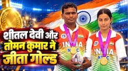 Asian Para Games 2026: शीतल देवी और तोमन कुमार ने मारी बाजी, तीरंदाजी में गोल्ड जीतकर रचा इतिहास