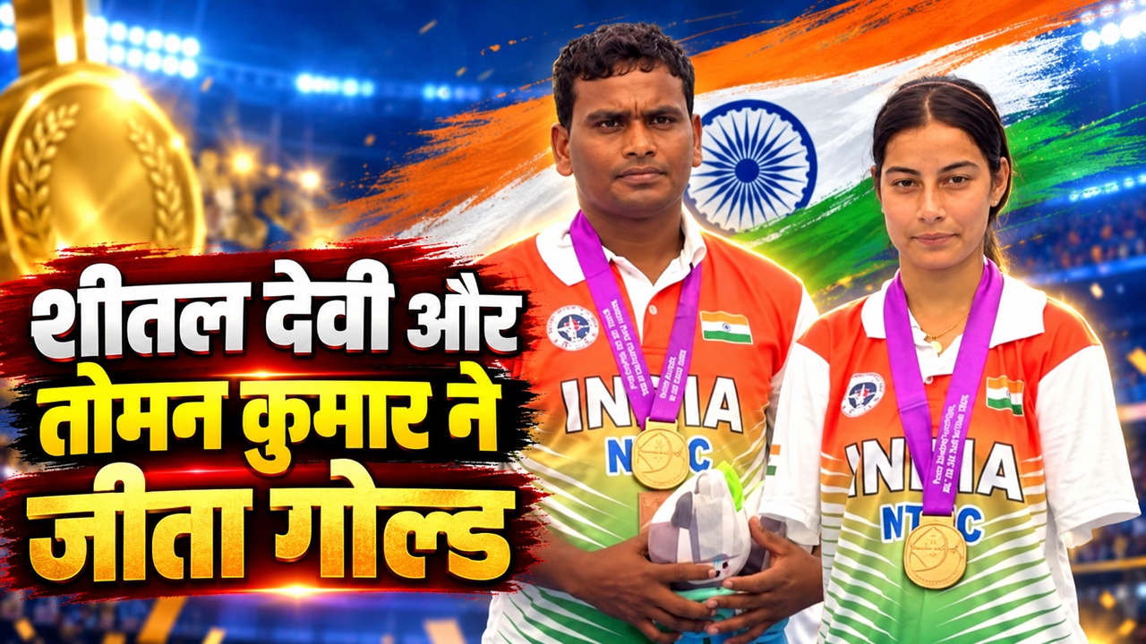 Asian Para Games 2026: शीतल देवी और तोमन कुमार ने मारी बाजी, तीरंदाजी में गोल्ड जीतकर रचा इतिहास Asian Para Games 2026: शीतल देवी और तोमन कुमार ने मारी बाजी, तीरंदाजी में गोल्ड जीतकर रचा इतिहास
